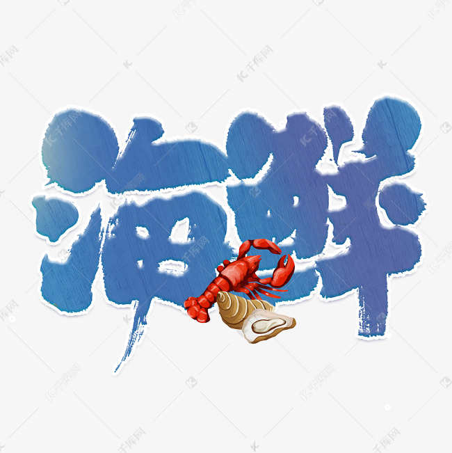 海鲜蓝色艺术字