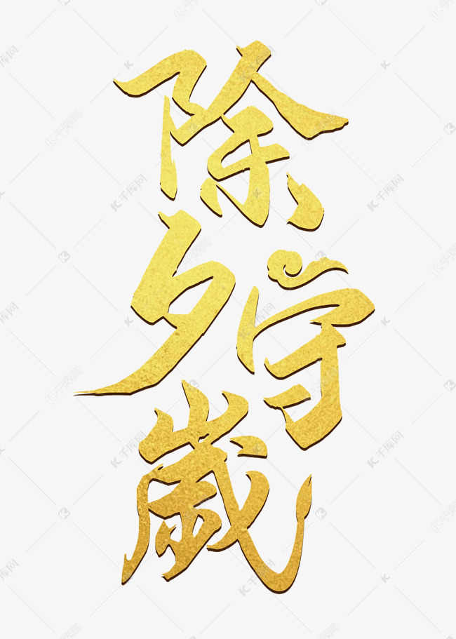 字体来源:作者自己创作的艺术字体除夕守岁牛尾水墨艺术效果艺术字