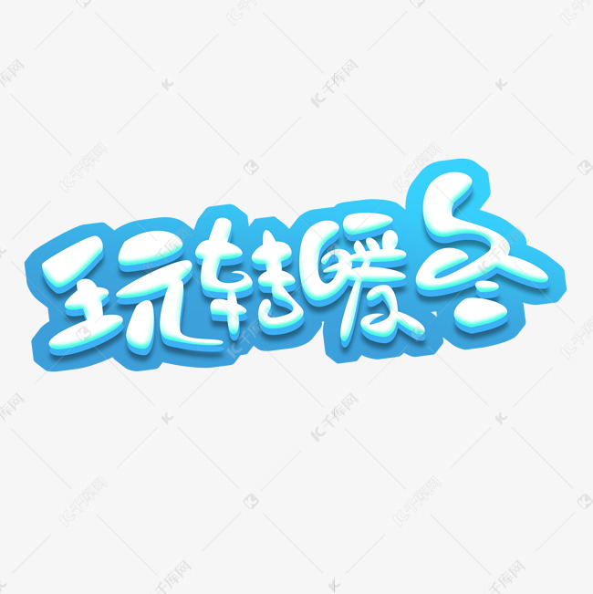 玩转暖冬创意艺术字设计