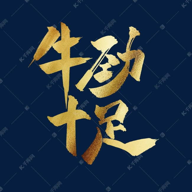 字体来源:作者自己创作的艺术字体牛劲十足中国风金色书法毛笔艺术字