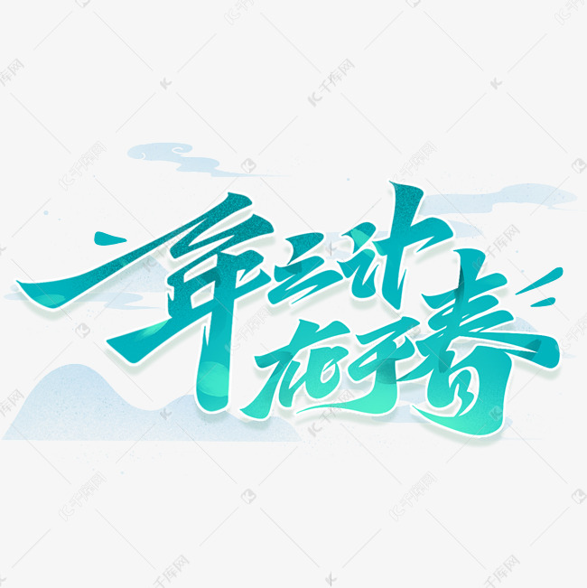 一年之计在于春艺术字体