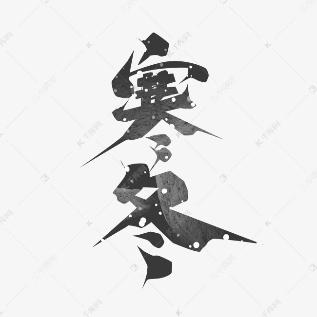 千库艺术文字频道为寒冬创意艺术字设计艺术字体提供免费下载的机会