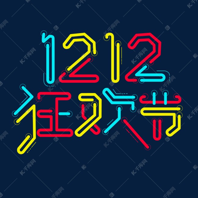 创意仿灯管双12狂欢节艺术字设计