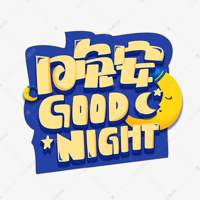 1元 >>千库网/艺术字库/晚安/晚安goodnight创意卡