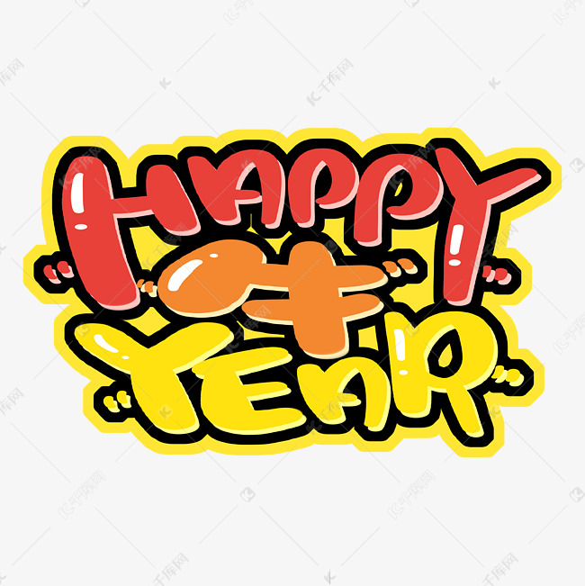 happy牛year牛年快乐个性字体