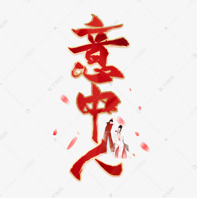 意中人红色浪漫艺术字