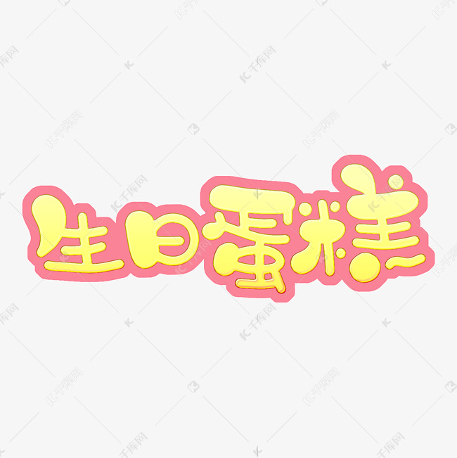 生日蛋糕字体设计