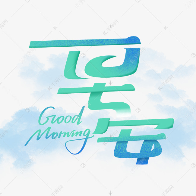 早安goodmoring艺术字体