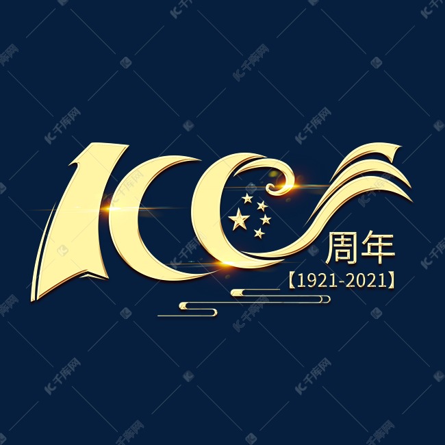 建党100周年艺术字