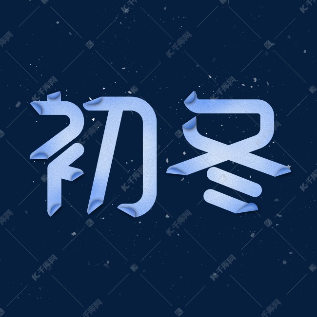 初冬艺术字体