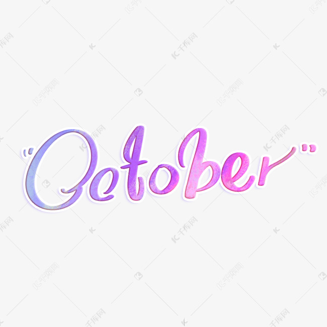 october十月英文字体设计艺术字设计图片-千库网