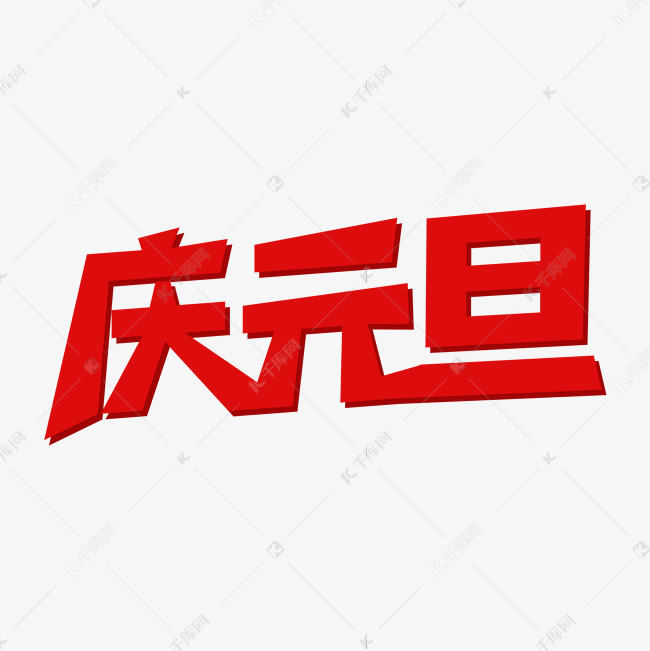 庆元旦字体设计