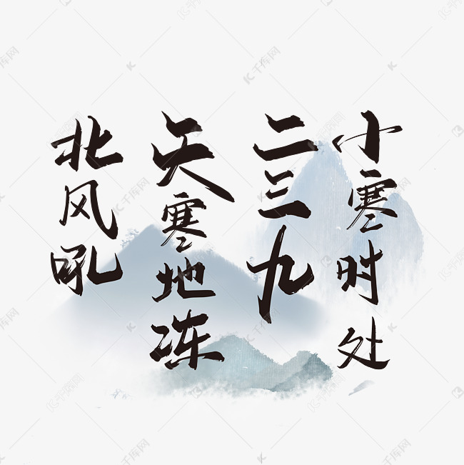 手写中国小寒诗词艺术字