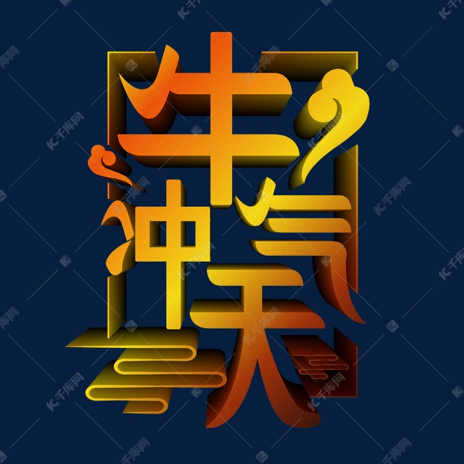 2021新年牛气冲天立体创意艺术字