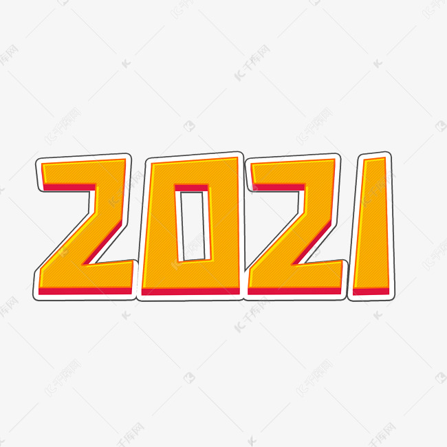 2021橙色立体数字2021