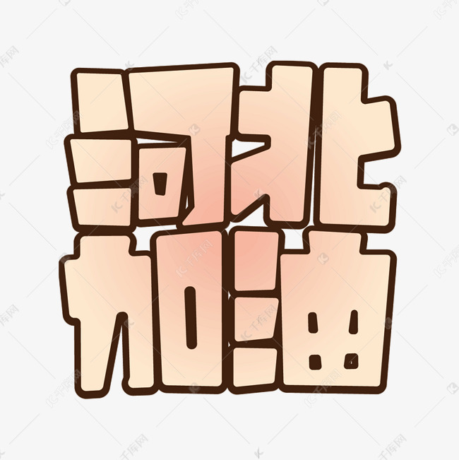 河北加油活泼卡通胖乎乎效果
