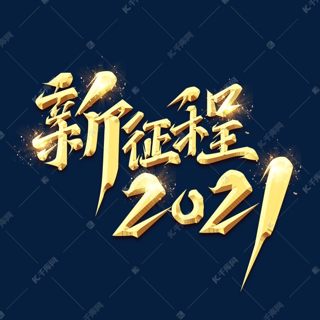 新征程2021创意艺术字设计