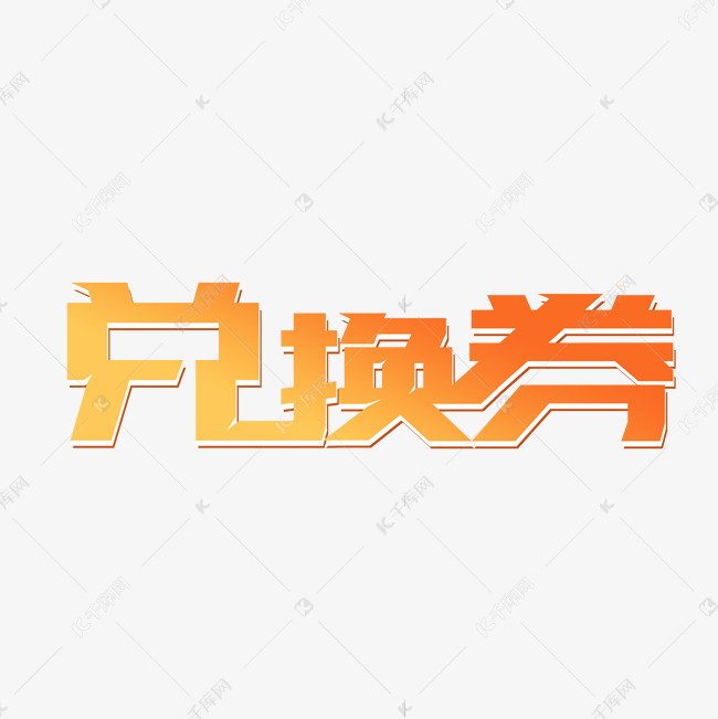 兑换券电商字体