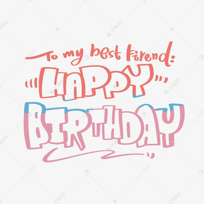 生日祝福语happybirthday艺术字设计图片-千库网