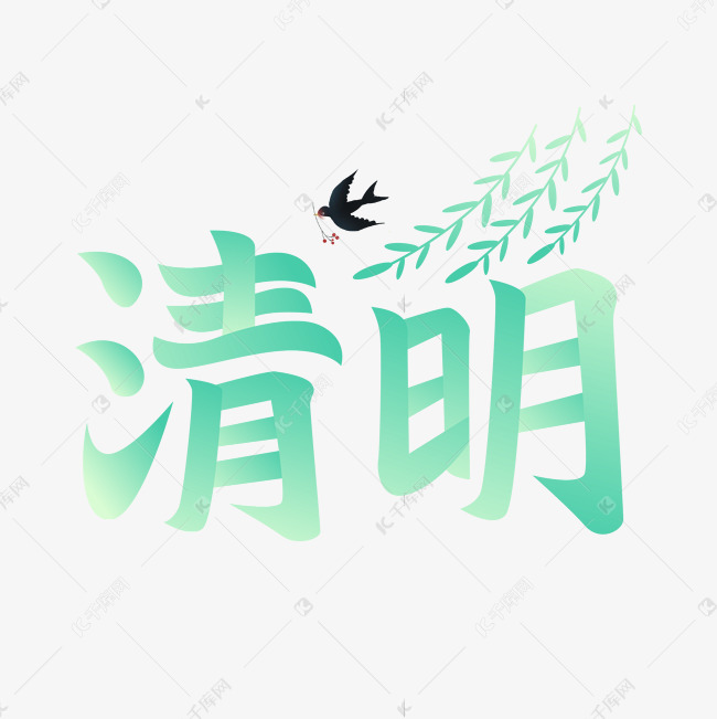 清明节小清新字体