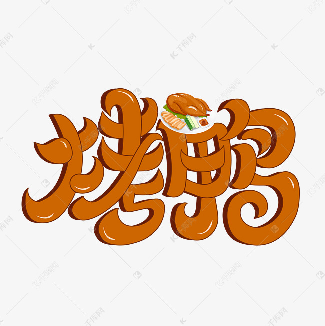北京烤鸭美食艺术字