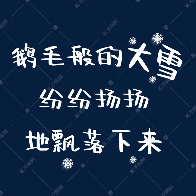 鹅毛般的大雪纷纷扬扬的飘落下来