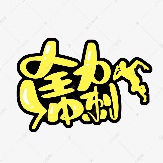 全力冲刺字体设计