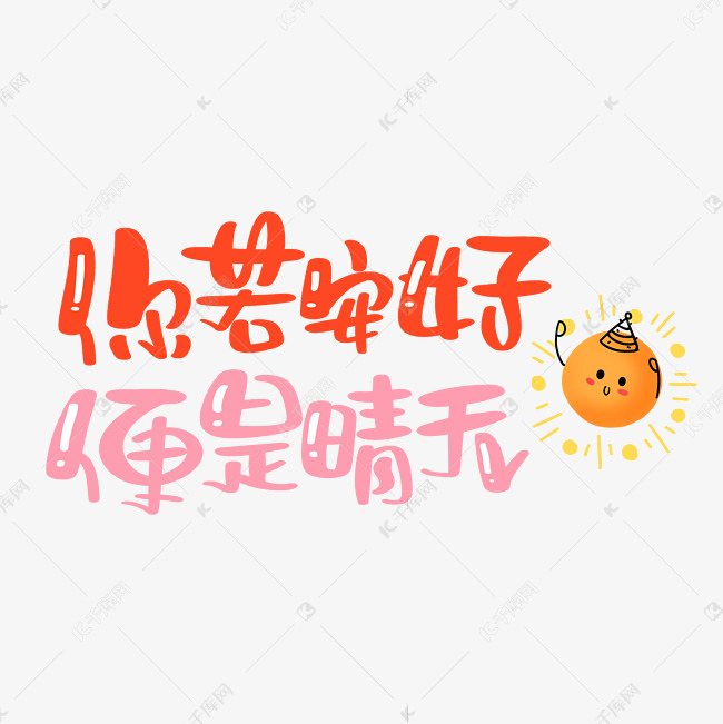 你若安好便是晴天艺术字设计图片-千库网