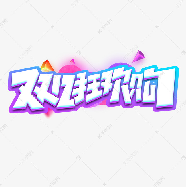 双12狂欢购创意艺术字设计