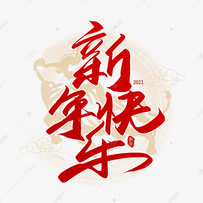 2021新年快乐手写毛笔艺术字