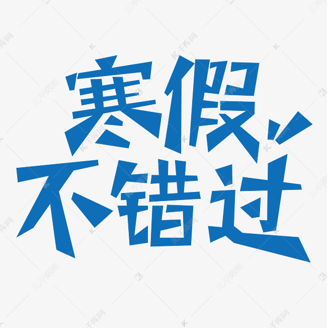 寒假不错过创意字