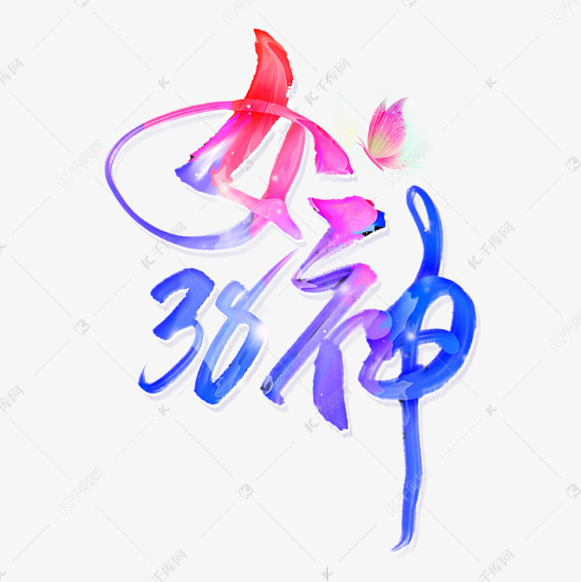 手写油漆字38女神节