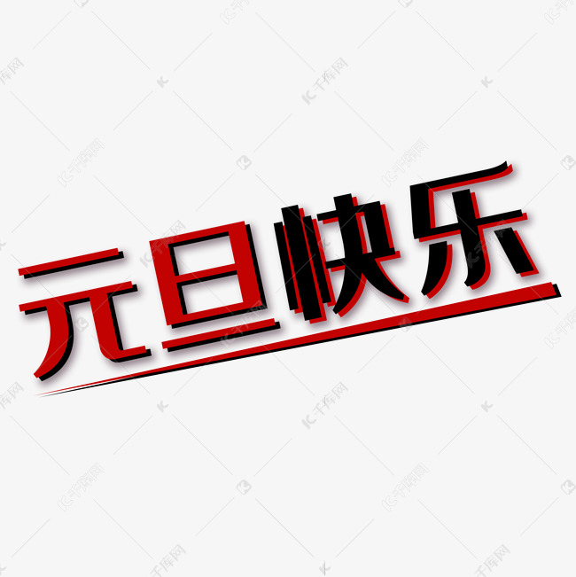 创意黑红相间元旦快乐艺术字