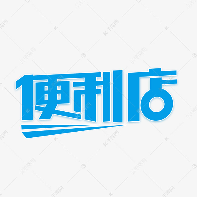 便利店艺术字