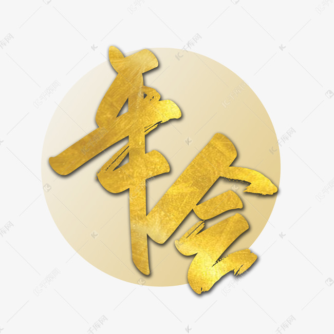 年会大气毛笔字