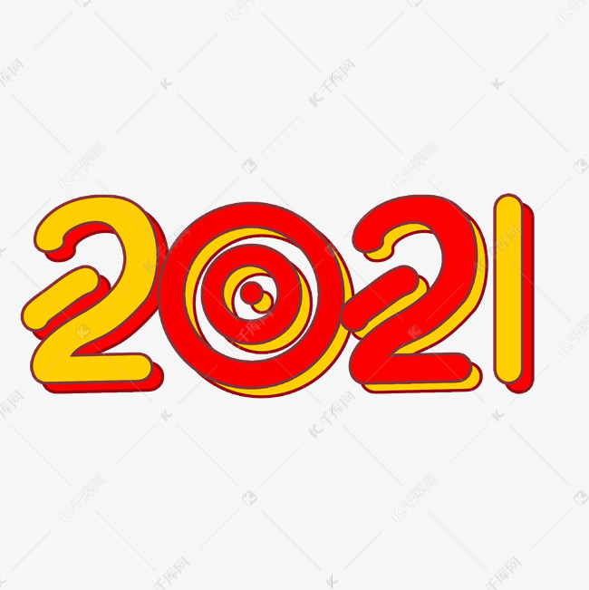 创意卡通2021可爱艺术字