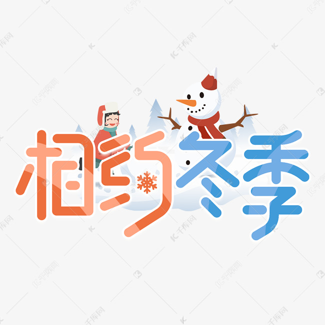 相约冬季卡通艺术字