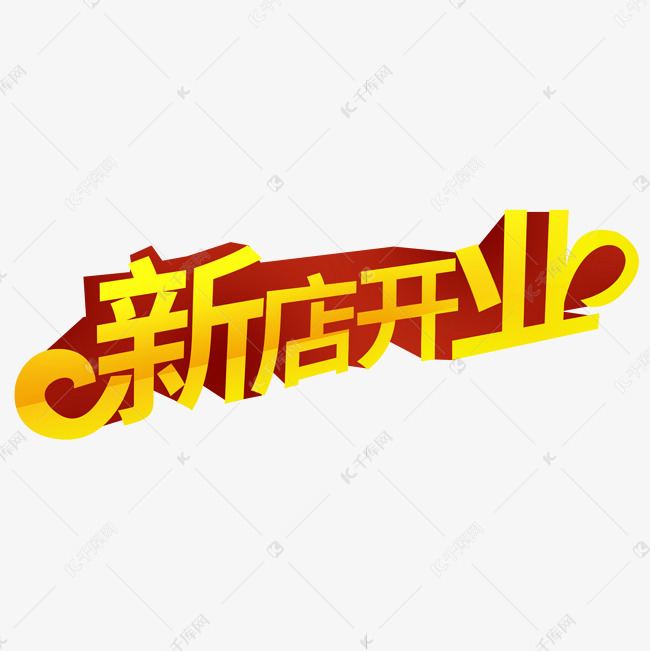 创意金色渐变立体新店开业艺术字