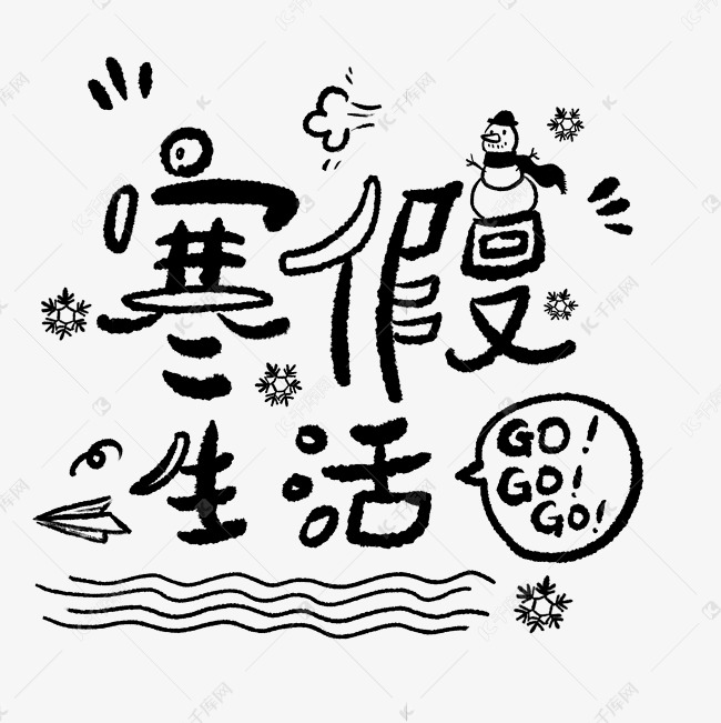 寒假生活黑白手绘手写体