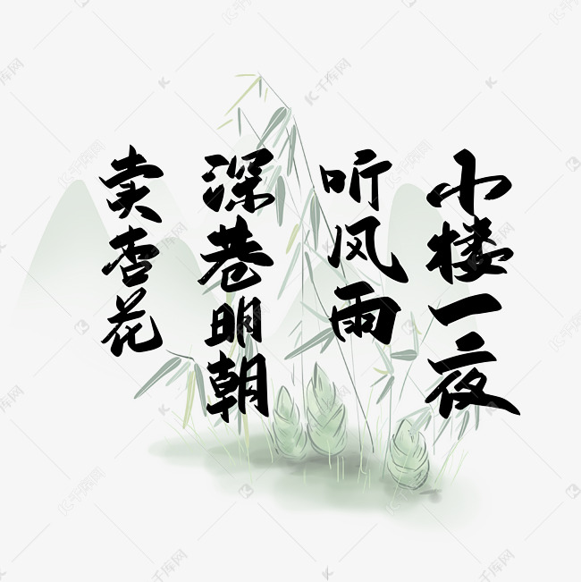 手写中国风雨水诗词艺术字