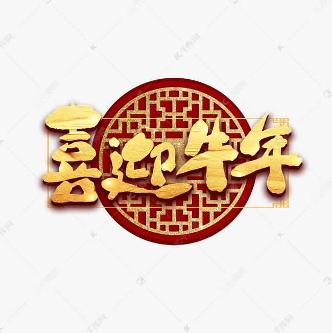 喜迎牛年金色书法毛笔艺术字