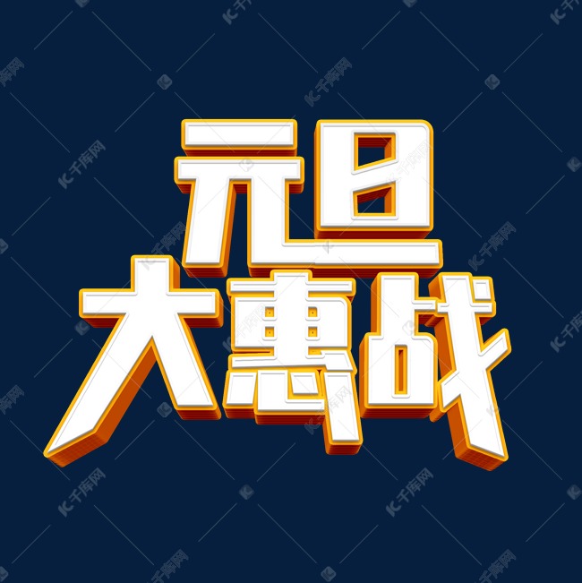 立体元旦大惠站艺术字