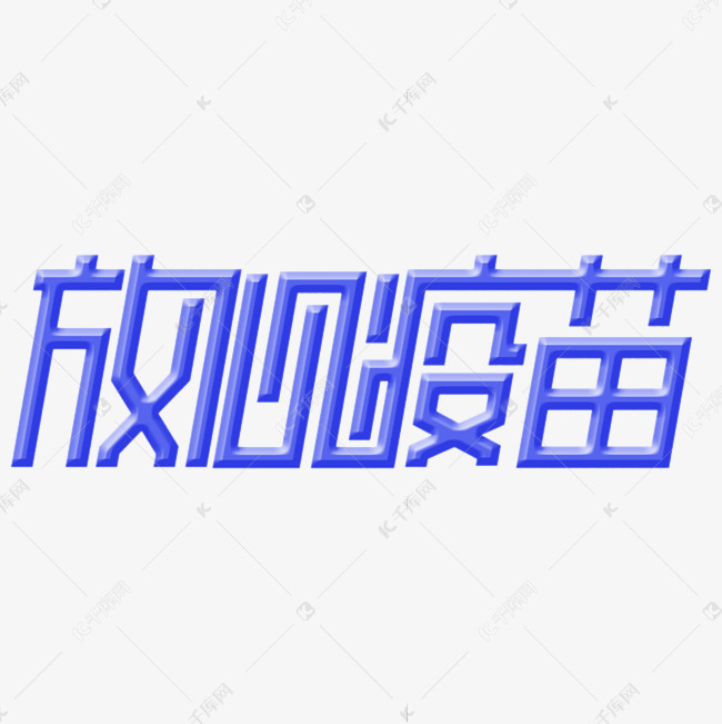 放心疫苗艺术字