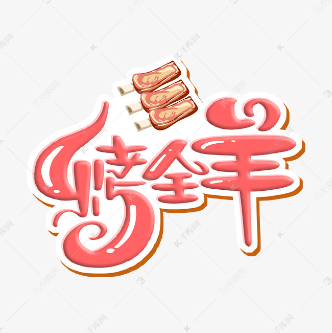 烤全羊 字体设计