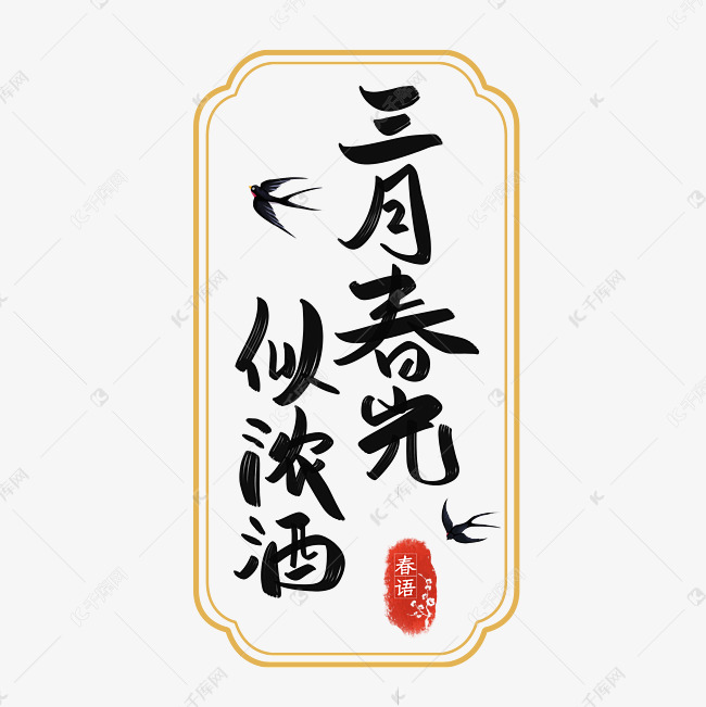 三月春光似浓酒字体设计