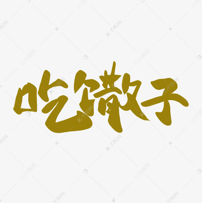 吃馓子清明习俗书法字