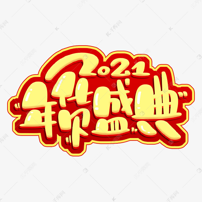 年货盛典2021艺术字