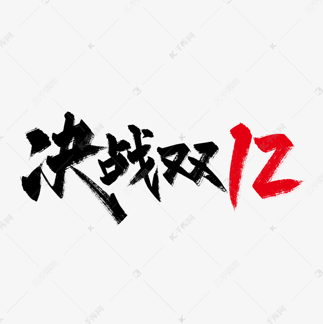 手写大气决战双12艺术字