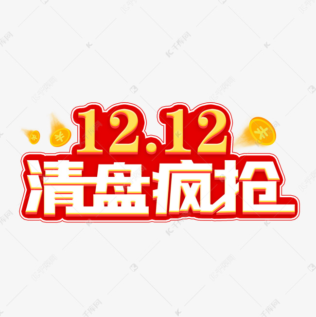 12.12清盘疯抢