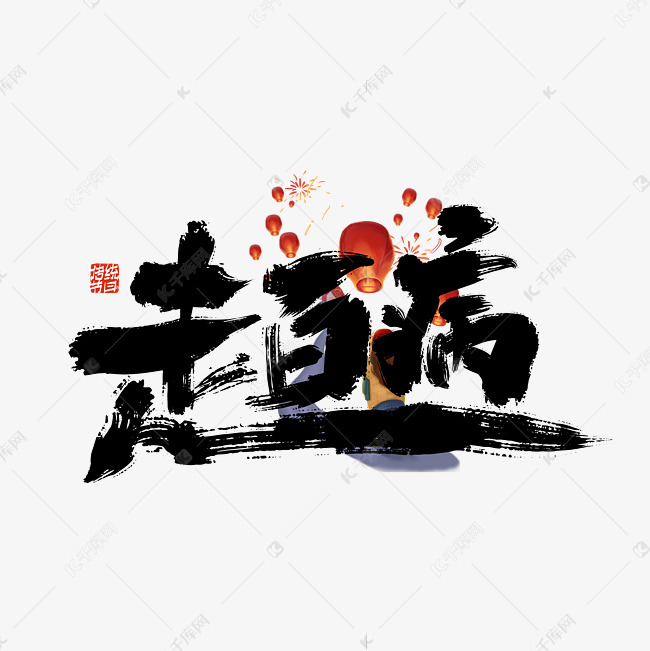 大气中国风元宵节习俗走百病艺术字